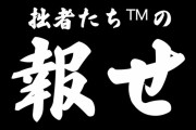 【NMB48】「拙者たち™︎の報せ」←これ