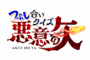 日向坂46加藤史帆×佐々木久美、1/18生放送クイズバトル『悪意の矢』出演へ！