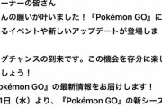 【ポケモンGO】大イベント前に「アプデ更新」登場！今割と安定してるからここで更新するのは怖い…