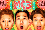 【TBS】中居正広出演のバラエティー『THE MC3』13日の番組表から削除