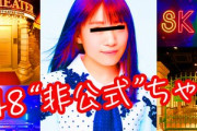 SKE48非公式ちゃんねるから重大なお知らせ「番組内容もお知らせに関わる企画なのでお見逃しなく」