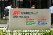 【ブラック】日本郵便、内部告発した人間にブチギレ「見つけ出して絶対に潰す」