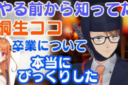 Vtuber 【ガッチマンV】「（桐生ココ卒業に関して）企業vtuberの問題点はやめたらガワとチャンネルと交友関係を全て失うこと」←これがあるから企業Vは辞めづらいんだよな