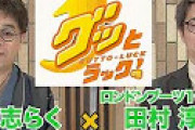 「グッとラック！」が悲惨・・ 田村淳を投入も逆に下がり、深夜以下の視聴率