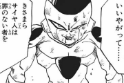 【ドラゴンボール】フリーザ「貴様らサイヤ人は罪のない者を殺さなかったとでも言うのか？」←このセリフ