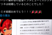 【速報】ついに水星の魔女スレッタとミオリネの結婚を公式が認める