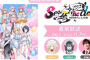 【にじさんじ】Idios 1st LIVE “Seize the day”会場突撃レポートの無料配信が決定