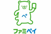 ファミペイが刷新されQR決済機能を追加、ファミマ以外での利用も可能に