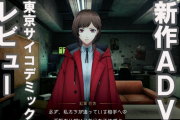 Switch「東京サイコデミック ～公安調査庁特別事象科学情報分析室 特殊捜査事件簿～」 3768本ｗｗｗｗｗ 管理人プチレビュー