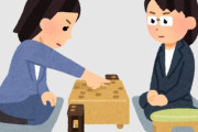【ロマン】なんで女ってプロ棋士なれないんや？