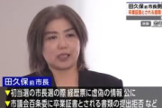 静岡･伊東市の田久保前市長側､卒業証書とされる書類の警察への提出拒否