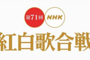 【日向坂46】NHK紅白歌合戦の曲順が判明！！