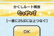 【妖怪ウォッチぷにぷに】『ニャーサー王物語 ～ニャーサー王の誕生～』きまぐれゲートイベントの『隠しステージ』開放条件（期間限定）