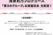 【指原P】「第3のグループ」お披露目会のお知らせ【13:00～】