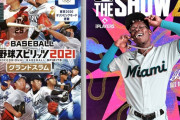 据え置き版プロスピ VS MLB座礁