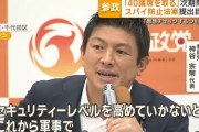 参政党神谷代表「国際的にスパイ防止法はどこの国もある」「情報が漏れない信頼必要」！