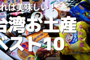 【難問】俺「台湾旅行してくるわ」女の子「え、いいな！お土産買ってきて！食べ物以外がいい！」俺「(エッ!?)」