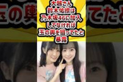 大越さん、鈴木佑捺は乃木坂46に加入してなければ玉の輿を狙ってたと暴露 #乃木坂46