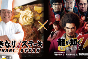 【朗報】あの『龍が如く7』と『いきなりステーキ』が夢のコラボ