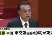 李克強前首相(68)が心臓病のため死去中国中央テレビ #中国