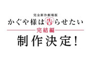 【完全新作】劇場版『かぐや様は告らせたい 完結編』が制作決定！！　赤坂アカ「どんな蛇足を足してやろうかな」