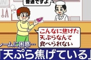 【どうすればいい？】クレーマー「ナスの天ぷら焦げてる」店主「普通ですよ」