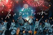 日向坂46『君は0から1になれ』