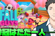 Fallguysやるとみんな性格とか口とか悪くなるけど社も清々しい畜生で草
