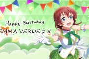 【祝】エマ・ヴェルデ、お誕生日！！【ラブライブ！虹ヶ咲】