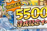 【パズドラ】『5500万DL達成記念イベント』イベント追加・延長決定！！
