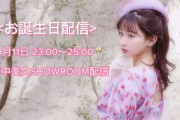 田中美久、本日9月11日 23:00〜25:00『お誕生日配信』をSHOWROOMで開催??