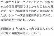 【悲報】テレビ朝日さん、この期に及んでジャニーズに忖度していることを暴露されてしまうｗｗｗｗｗ