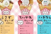 「マリオンクレープ」ちいかわ・ハチワレ・うさぎが食べれる…ってコト！？「可愛い」「楽しみ」