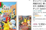 【悲報】帰ってきた名探偵ピカチュウ、発売一週間経たずに55%オフ　ダイの大冒険を超えるｗｗｗｗ
