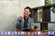 名古屋、駅近マンションがが売れない！投資家激怒「名古屋人は郊外の戸建が好きな異常者」