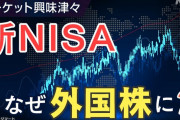 【悲報】政府「え～新NISAが始まって一月立ちましたが個人投資家は外国株しか買ってません…」