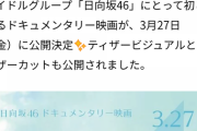3/27に日向坂46のドキュメンタリー映画の公開が決定！