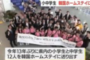 【悲報】鹿児島の小中学生12人が韓国へホームステイに出発　13年ぶりに送り出し