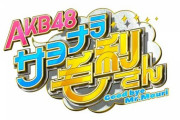 【AKB48】日テレで冠番組「AKB48 サヨナラ毛利さん」がスタート！