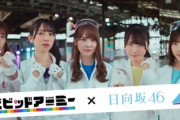 【速報】日向坂46出演『ビビッドアーミー』CM初解禁！タイアップ曲に『君しか勝たん』