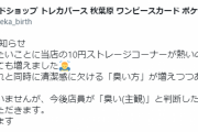 カードショップ「近頃『臭い方』が増えてます。臭い方は防臭グッズを浴びるか退店して頂きます」