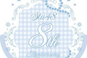 【STU48】3月20日(木・祝)『STU48 8周年コンサート』SHOWROOMによる独占生中継・特別協賛が決定！