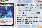 【新カード】かなり強くないかｗｗ「魔光騎聖ブラッディ・シャドウ」ｷﾀ―――(ﾟ∀ﾟ)―――― !!