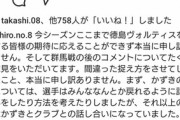 ◆悲報◆徳島ヴォルティス、吉田達磨解任騒動で柿谷曜一朗がお気持ち表明！