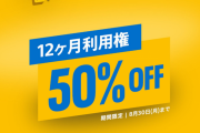 【セール】『PlayStation Plus 12ヶ月利用権』未加入者限定で50％OFFセール実施中！8月30日まで特別価格2571円で販売中