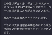【オンライン大会】大会「デュエル・マスターズ プレイス PLAYHERA CUP」の当選したのかの通知が今日発表だぞ！