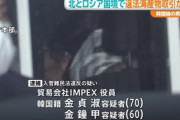 【東京】北朝鮮とロシア国境で違法な海産物取引か　貿易会社の韓国籍の男女を逮捕　警視庁公安部