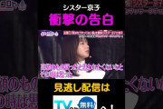 【動画】シスター京子の衝撃の告白#キョコロヒー　#齊藤京子　#ヒコロヒー　#富田鈴花　＃並木万里菜　#マッサージチェア　#shorts