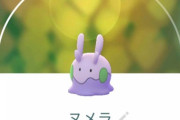 【ポケモンGO】「ヌメラ」高個体ゲット！こいつ育てたら優秀？