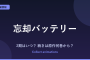 『忘却バッテリー』2期はいつ？アニメの続きは原作の何巻から？2027年放送情報まとめ